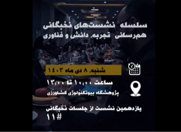 سلسله نشست های نخبگانی هم رسانی تجربه، دانش و فناوری