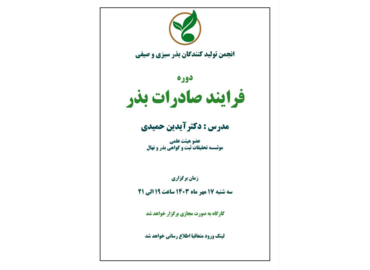 Holding a course on the seed export process in Iran