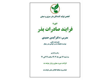برگزاری دوره فرایند صادرات بذر در ایران