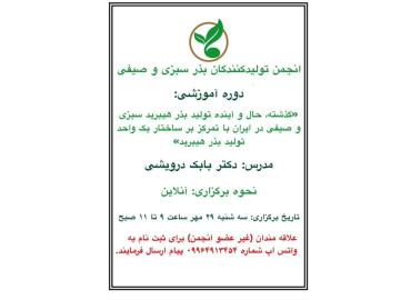 دوره آموزشی "گذشته، حال و آینده تولید بذر هیبرید سبزی و صیفی در ایران با تمرکز بر ساختار یک واحد تولید بذر هیبرید"