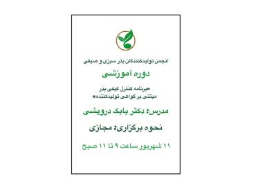 دوره ی آموزشی برنامه ی کنترل کیفی بذر مبتنی بر گواهی تولید کننده