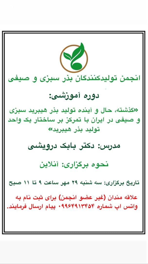 گذشته، حال و آینده تولید بذر هیبرید سبزی و صیفی در ایران با تمرکز بر ساختار یک واحد تولید بذر هیبرید