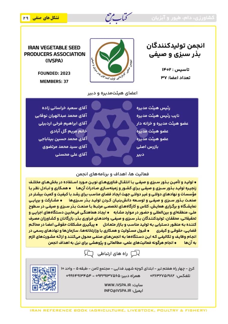کتاب مرجع - انجمن تولید کنندگان بذر سبزی و صیفی