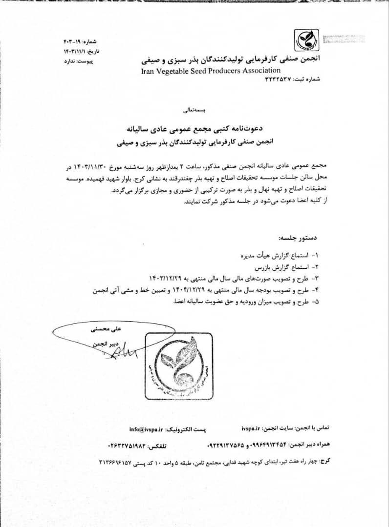 دعوت نامه کتبی مجمع عمومی عادی سالیانه